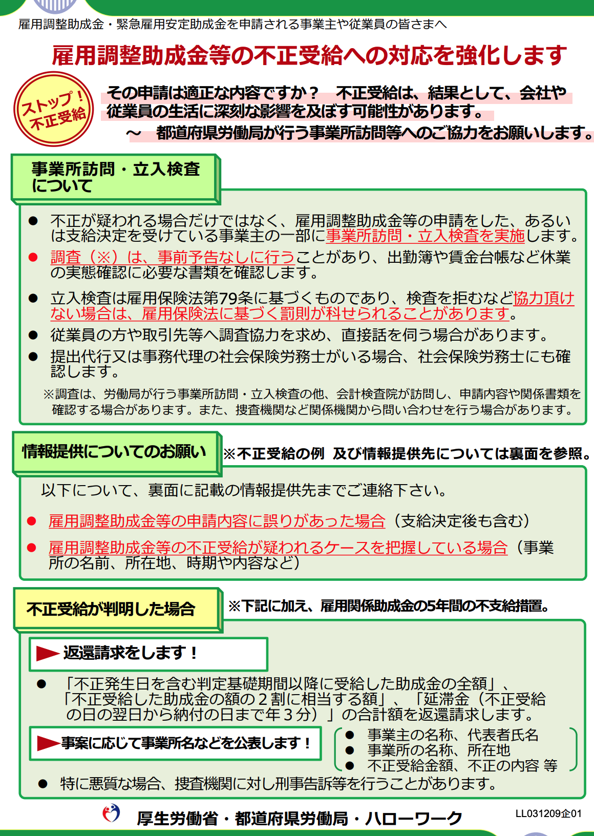 雇用調整助成金等の不正受給への対応を強化 - Jinji社会保険労務