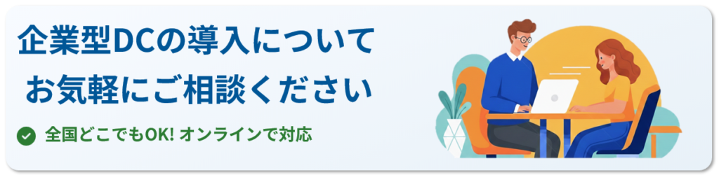 企業型DC導入の無料相談案内